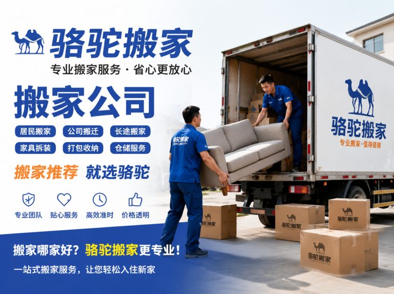 上海昆山搬家运输，就找骆驼搬家